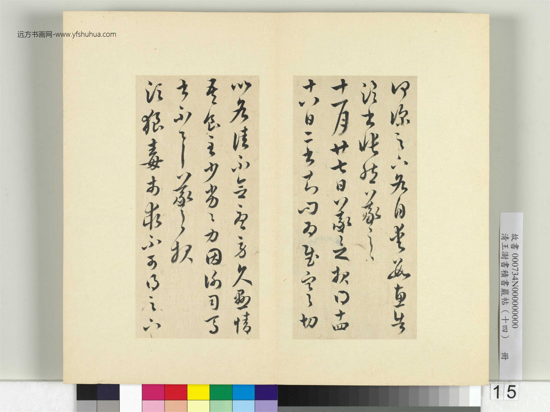 清-王澍-书积书岩帖册（十四）　冊15　臨王羲之三十七帖